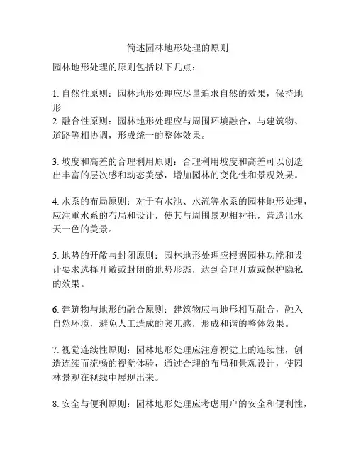 简述园林地形处理的原则