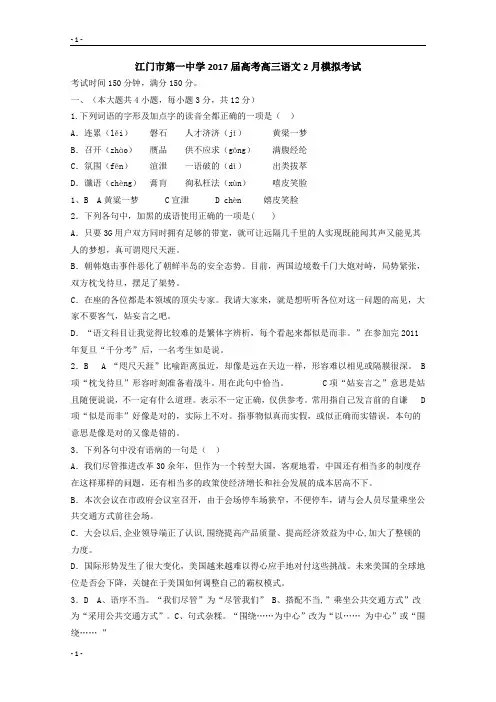 广东省江门市第一中学高考高三语文2月模拟考试试题 含答案