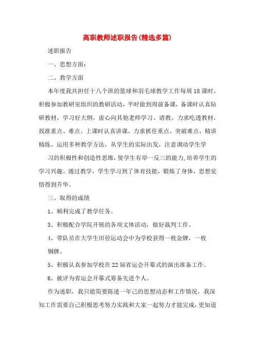 高职教师述职报告(精选多篇)