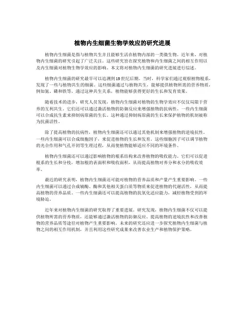 植物内生细菌生物学效应的研究进展