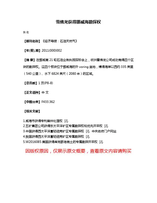 雪佛龙获得挪威海勘探权