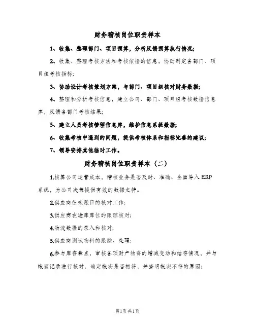 财务稽核岗位职责样本(2篇)