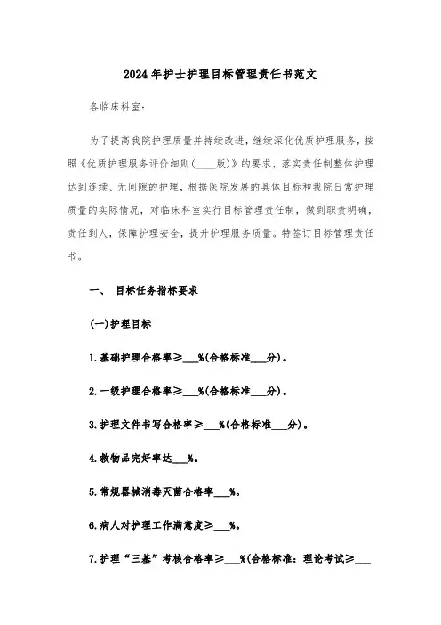 2024年护士护理目标管理责任书范文（三篇）