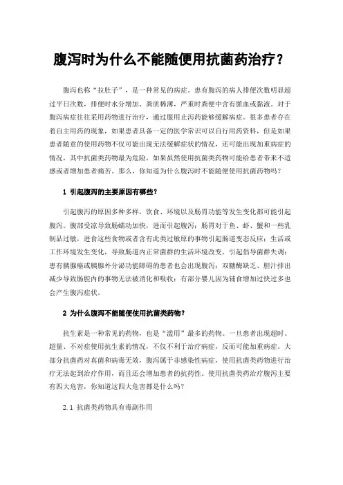 腹泻时为什么不能随便用抗菌药治疗？