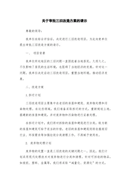 关于审批三旧改造方案的请示