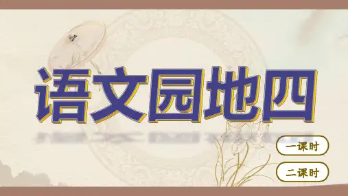 统编版语文六年级上册语文园地四课件(共32张PPT)