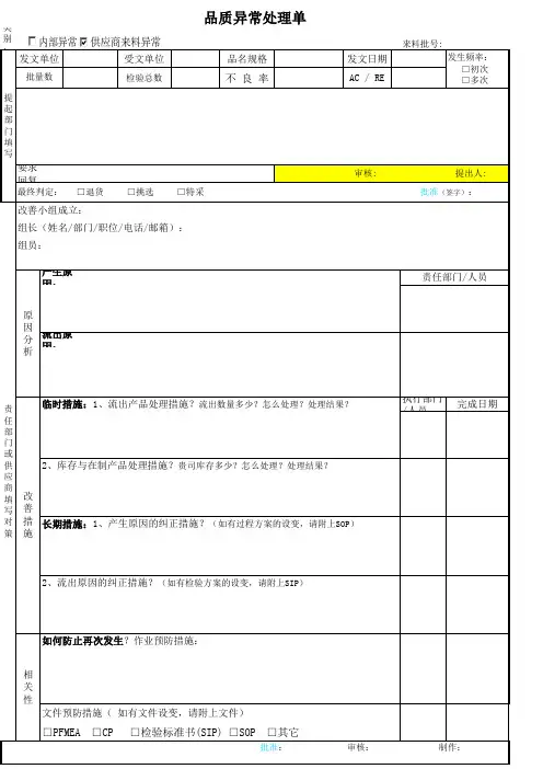 品质异常处理单