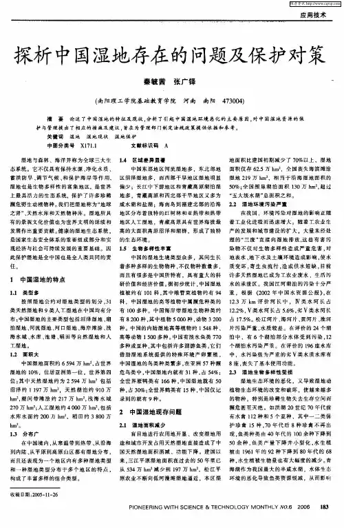 探析中国湿地存在的问题及保护对策