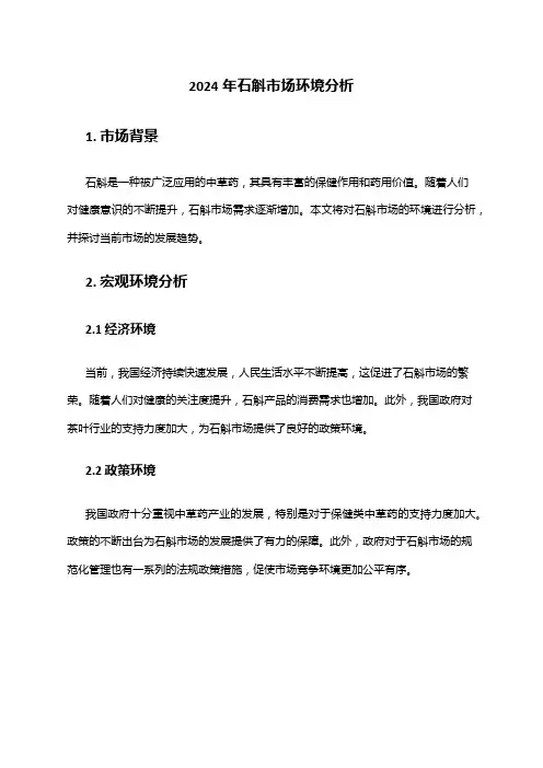 2024年石斛市场环境分析