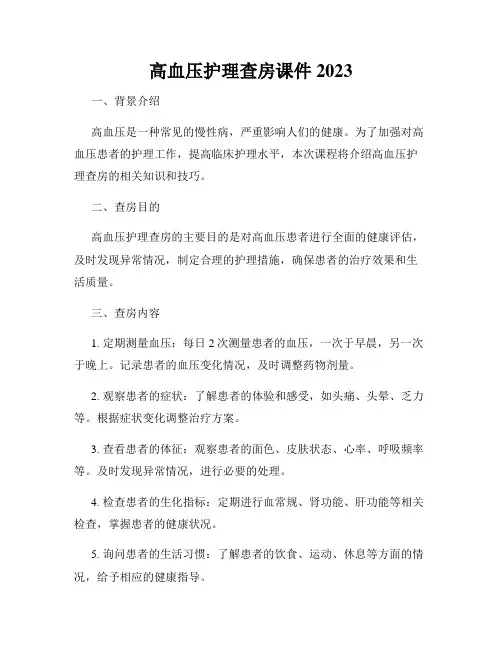 高血压护理查房课件2023