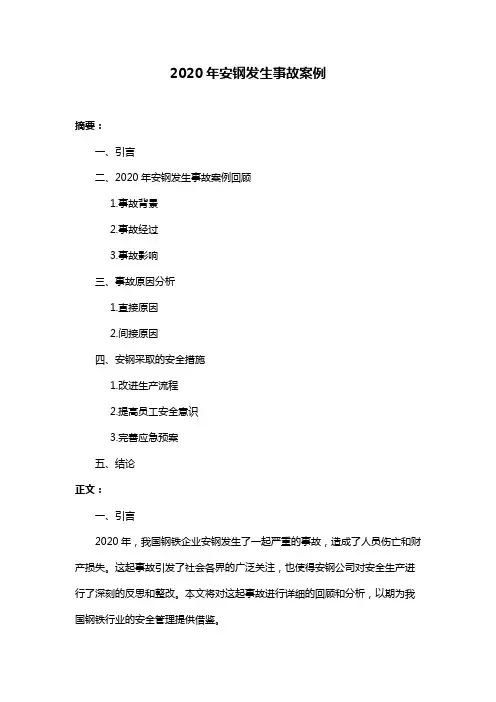 2020年安钢发生事故案例