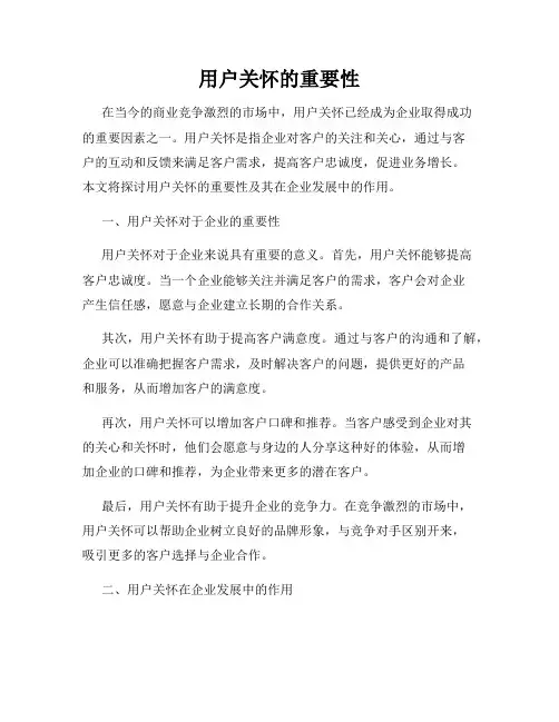 用户关怀的重要性