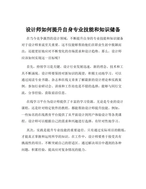 设计师如何提升自身专业技能和知识储备