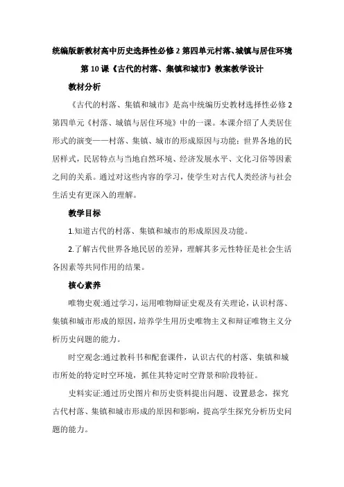 【统编版新教材】高中历史选择性必修2第四单元第10课《古代的村落、集镇和城市》优秀教案教学设计