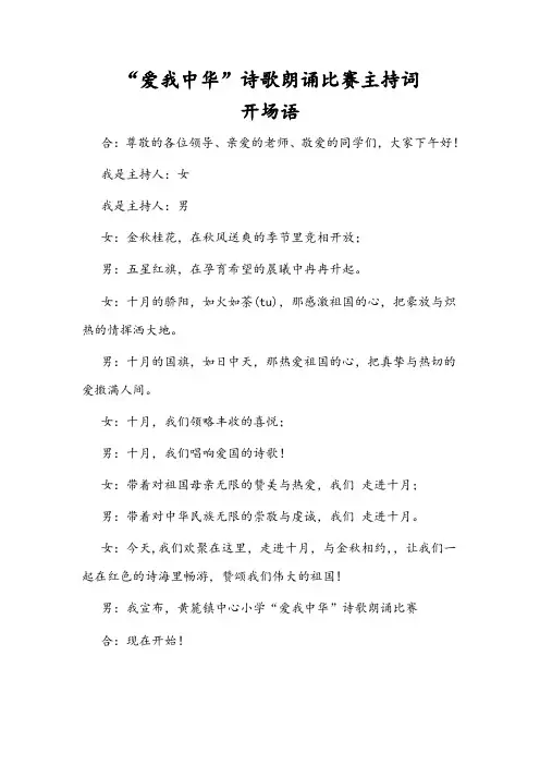 爱我中华诗歌朗诵主持词