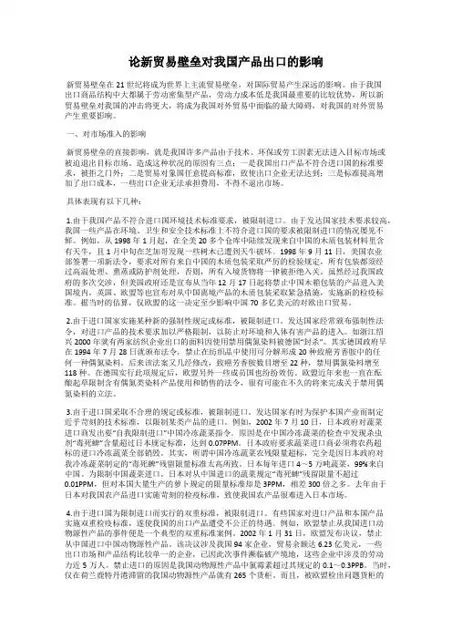 论新贸易壁垒对我国产品出口的影响