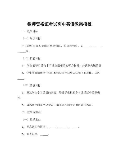 教师资格证考试高中英语教案模板