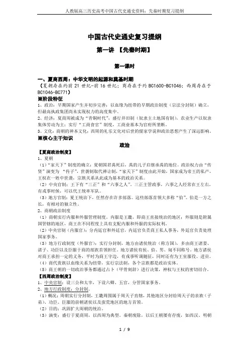 人教版高三历史高考中国古代史通史资料：先秦时期复习提纲