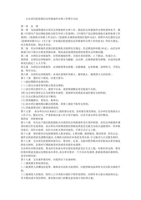 山东省纪检监察信访举报案件办理工作暂行办法