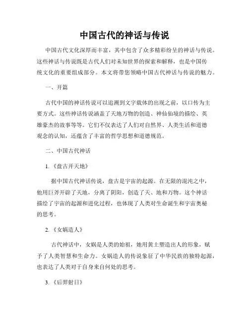 中国古代的神话与传说