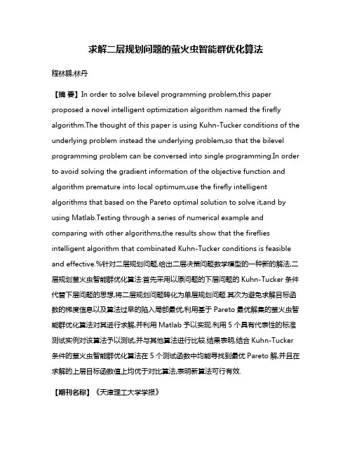 求解二层规划问题的萤火虫智能群优化算法