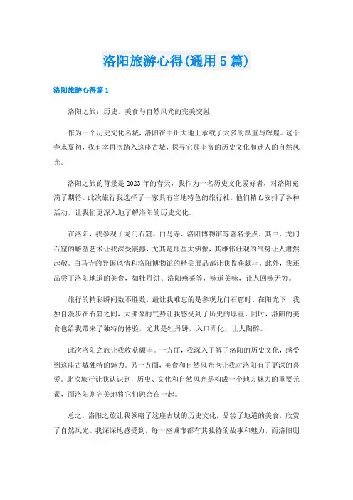 洛阳旅游心得(通用5篇)