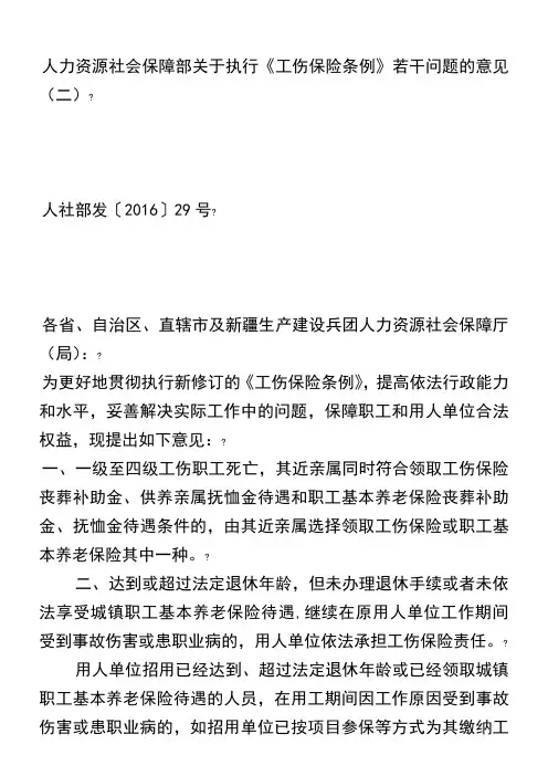 关于执行《工伤保险条例》若干问题的意见(二)
