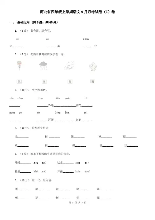 河北省四年级上学期语文9月月考试卷(I)卷