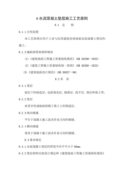 最新精选水泥混凝土垫层施工艺标准