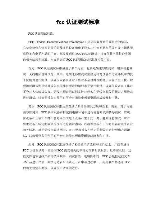 fcc认证测试标准