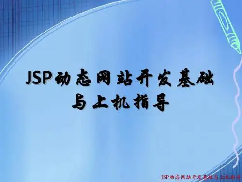 第1章 JSP概述