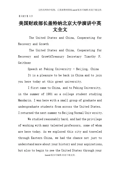 【大学】美国财政部长盖特纳北京大学演讲中英文全文