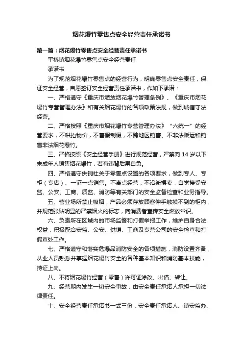 烟花爆竹零售点安全经营责任承诺书