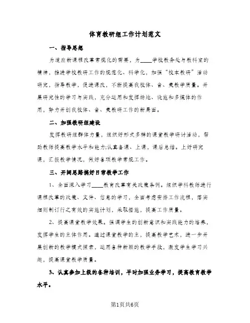 体育教研组工作计划范文(三篇)