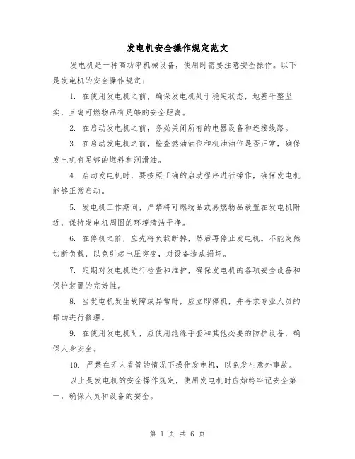 发电机安全操作规定范文(三篇)