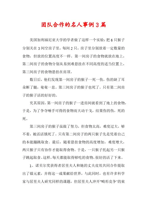 团队合作的名人事例3篇