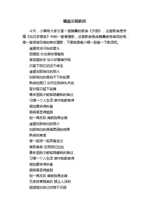 魏晨示弱歌词