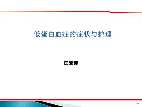 低蛋白血症的症状与护理-人卫版  ppt课件