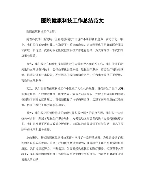 医院健康科技工作总结范文