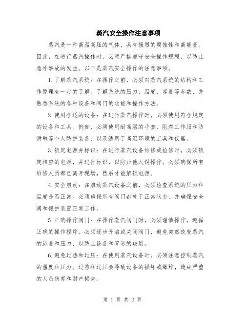 蒸汽安全操作注意事项