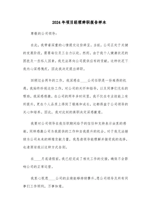 2024年项目经理辞职报告样本（五篇）