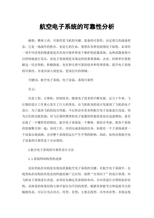 航空电子系统的可靠性分析