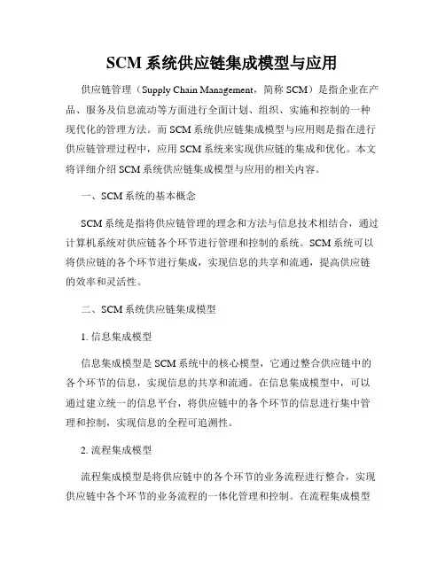 SCM系统供应链集成模型与应用