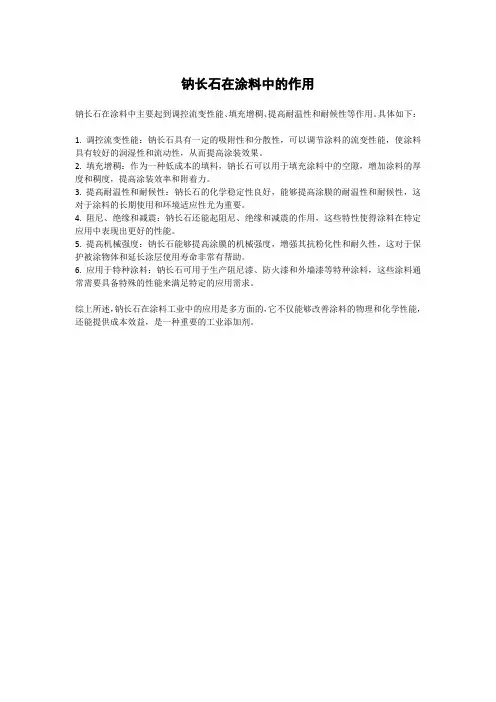 钠长石在涂料中的作用