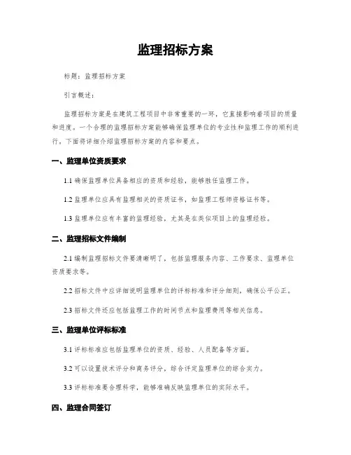 监理招标方案