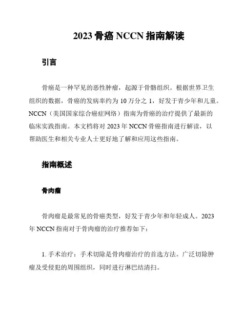 2023骨癌NCCN指南解读
