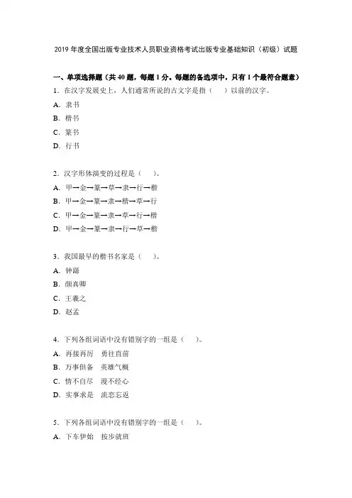 2019年度全国出版专业技术人员职业资格考试出版专业基础知识(初级)试题