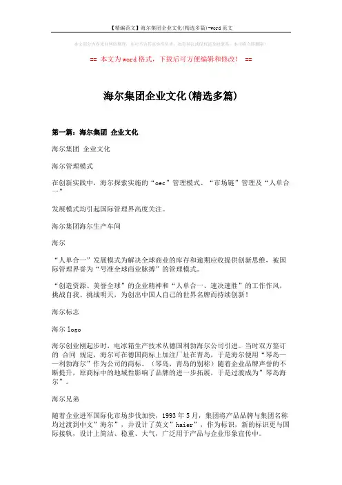 【精编范文】海尔集团企业文化(精选多篇)-word范文 (14页)
