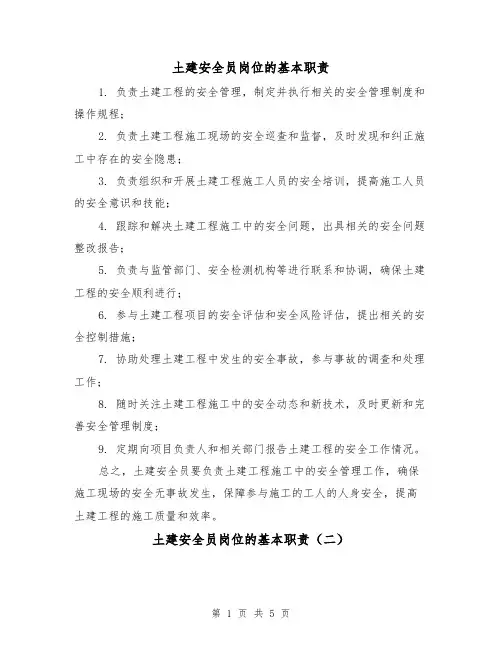 土建安全员岗位的基本职责(四篇)