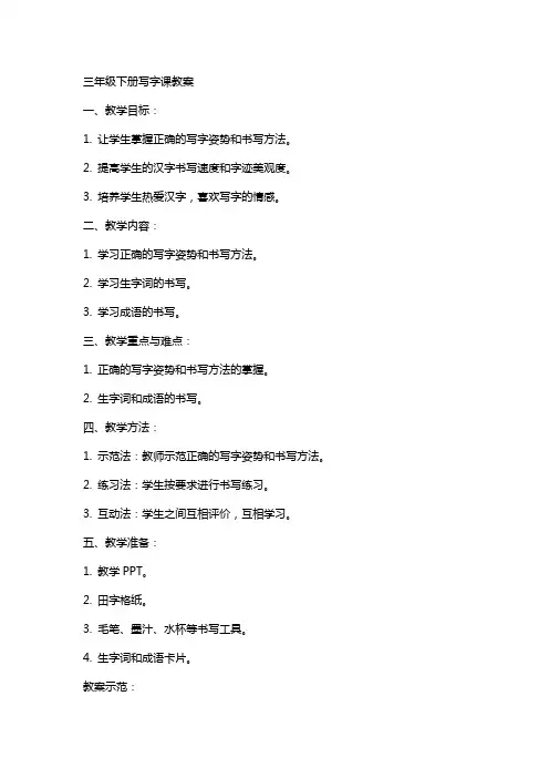三年级下册写字课教案